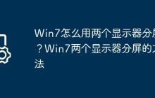 Win7怎么用两个显示器分屏?Win7两个显示器分屏的方法