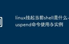 linux挂起当前shell是什么-suspend命令使用与实例