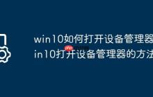 win10如何打开设备管理器?win10打开设备管理器的方法