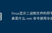 linux显示二进制文件的符号表是什么-nm 命令使用与实例