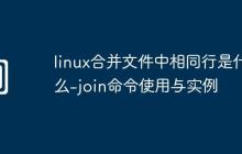 linux合并文件中相同行是什么-join命令使用与实例