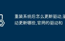 重装系统后怎么更新驱动,驱动更新哪些,官网的驱动和