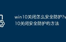 win10关闭怎么安全防护?win10关闭安全防护的方法