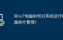 Win7电脑如何对系统进行磁盘碎片整理?