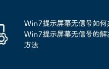 Win7提示屏幕无信号如何办?Win7提示屏幕无信号的解决方法