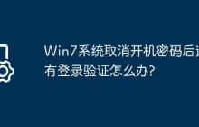 Win7系统取消开机密码后还有登录验证怎么办?