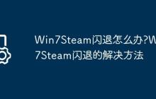 Win7Steam闪退怎么办?Win7Steam闪退的解决方法