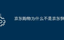京东购物为什么不是京东快递