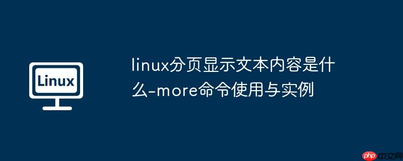 linux分页显示文本内容是什么-more命令使用与实例