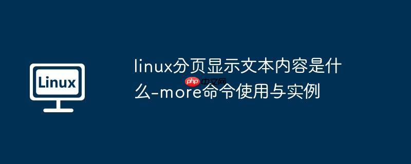 linux分页显示文本内容是什么-more命令使用与实例-小浪学习网