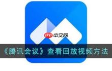 腾讯视频会议怎么录制 腾讯视频录制会议方法介绍