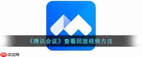 腾讯视频会议怎么录制 腾讯视频录制会议方法介绍