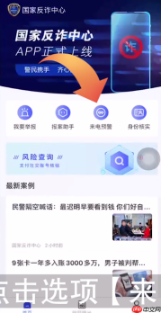 国家反诈中心app怎么设置拦截 国家反诈中心设置拦截教程
