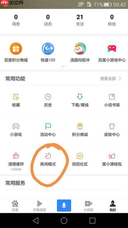 百度极速版浏览器怎么设置夜间模式 百度极速版设置夜间模式教程