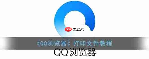 手机qq浏览器如何打印文件 qq浏览器打印文件教程