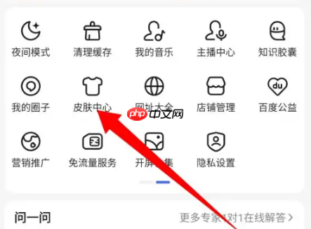 百度搜索app怎么改回来默认皮肤 百度app恢复默认皮肤方法介绍