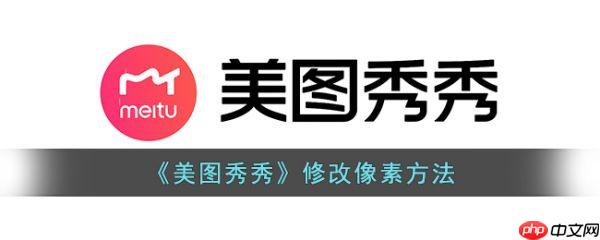 美图秀秀怎么修改像素 修改像素方法