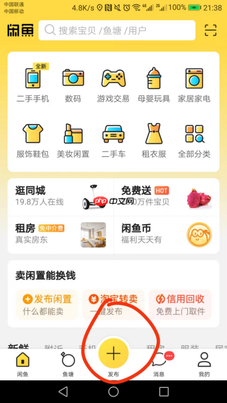 闲鱼上怎么卖东西流程 具体操作步骤