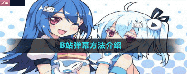 blbl怎么关弹幕  blbl关弹幕方法介绍