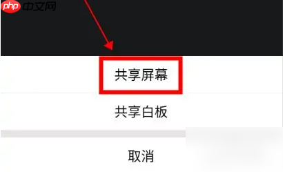 腾讯会议如何共享屏幕给别人 具体操作方法介绍