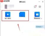 腾讯会议如何连接外置摄像头 连接外置摄像头方法教程