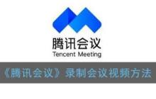 腾讯会议怎么录制会议视频 录制会议视频方法