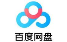 百度网盘解压文件失败是怎么回事 解决方法