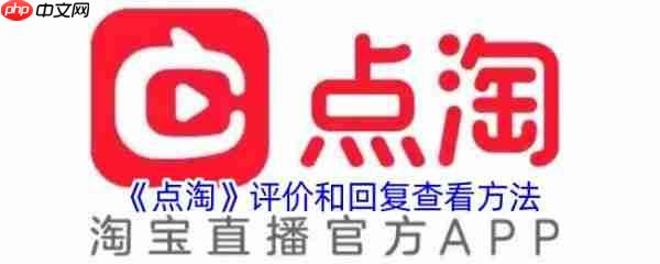 点淘app如何查自己的评论记录 《点淘》评价和回复查看方法
