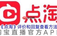 点淘app如何查自己的评论记录 《点淘》评价和回复查看方法