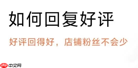 美团点评怎么回复顾客的好评 详细教程内容