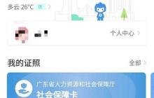 粵省事怎么辦社?？?粵省事辦社保卡方法介紹