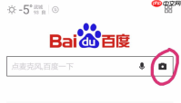 百度一下怎么拍照搜索 百度一下拍照搜索方法