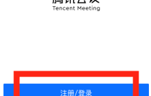 腾讯会议如何预定特邀会议 腾讯会议预定特邀会议的方法