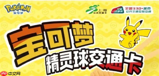 上海交通卡联合宝可梦推精灵球造型交通卡 超还原！