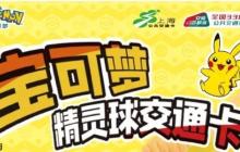 上海交通卡联合宝可梦推精灵球造型交通卡 超还原！