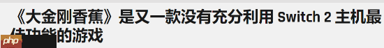 外媒：《咚奇刚蕉力全开》再次未充分发挥NS2性能