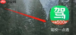 驾校一点通如何更换驾校 驾校一点通更换驾校教程