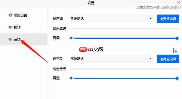腾讯会议如何开麦克风但没有声音 腾讯会议没有声音的解决方法