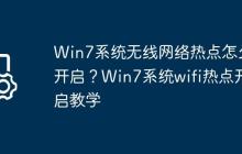 Win7系统无线网络热点怎么开启?Win7系统wifi热点开启教学