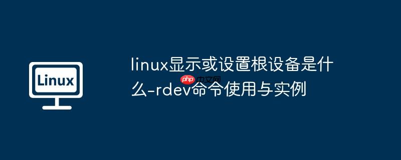 linux显示或设置根设备是什么-rdev命令使用与实例