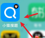 小猿搜题如何分享日报 小猿搜题分享方法介绍