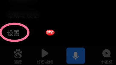 百度app怎么设置深色模式 百度app设置深色模式方法