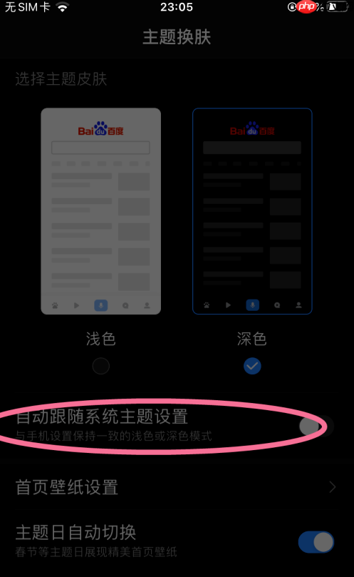 百度app怎么设置深色模式 百度app设置深色模式方法