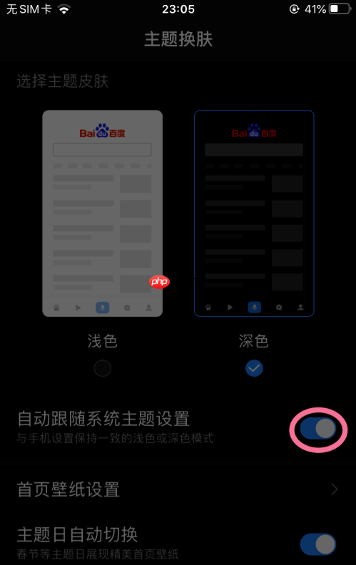 百度app怎么设置深色模式 百度app设置深色模式方法
