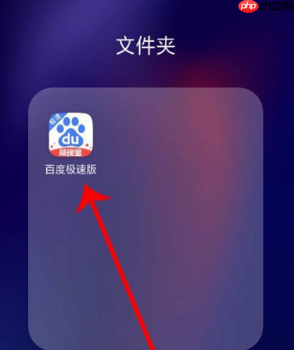 百度极速版怎么提现15元 百度极速版提现方法介绍