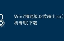 Win7精简版32位超小iso(老机专用)下载