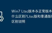Win7 Ltsc版本与正常版本有什么区别?Ltsc版和普通版的区别说明