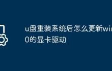 u盘重装系统后怎么更新win10的显卡驱动