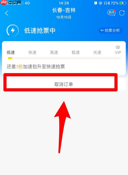 携程如何取消抢票 携程取消抢票方法