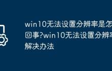 win10无法设置分辨率是怎么回事?win10无法设置分辨率解决办法